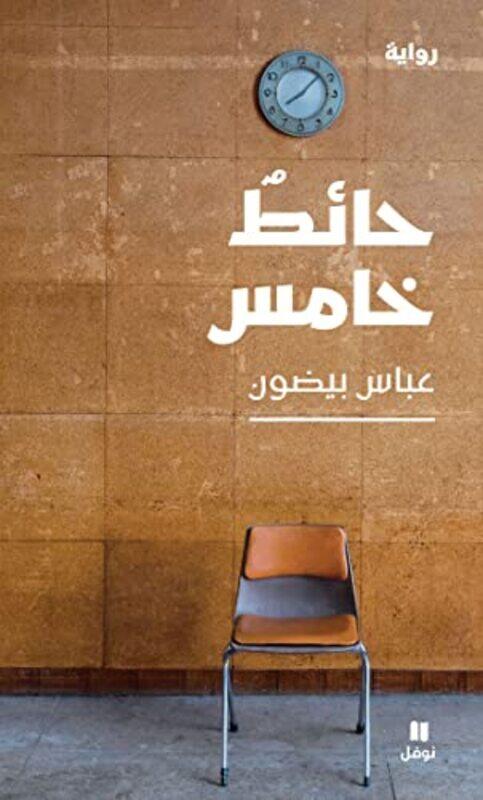 

Hayit khamis , Paperback by Abbas Baydoun