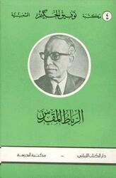 Rebat El Mooqadas, Paperback Book, By: Furat li Al Nasher Wa Al Tawziaa