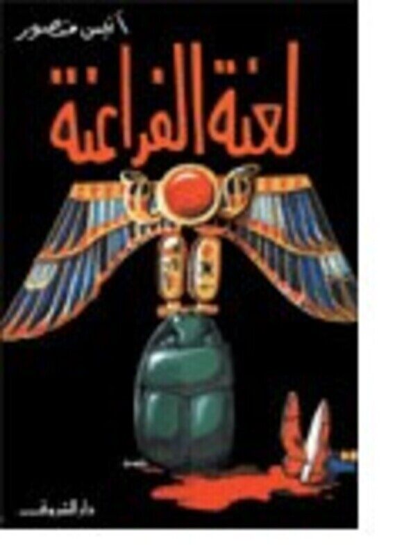 

Laanat EL Faraaena Wa Shay' Wara' El Aaqel, Paperback, By: Aneess Mansoor