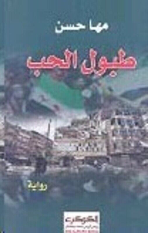 

Tobool El Hob, Paperback Book, By: Maha Hassan