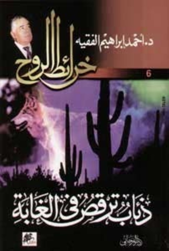 Zeab Tarqos Fee El Ghaba 6 by Ahmad Ibrahim El Faqeeh - Paperback