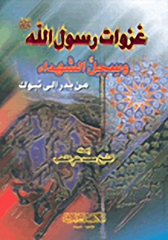 

Ghazawat Rasool El Lah Wa Sejel El Shohada Men Bader Ila Tebook by Mhamad Aali El Qoteb Paperback