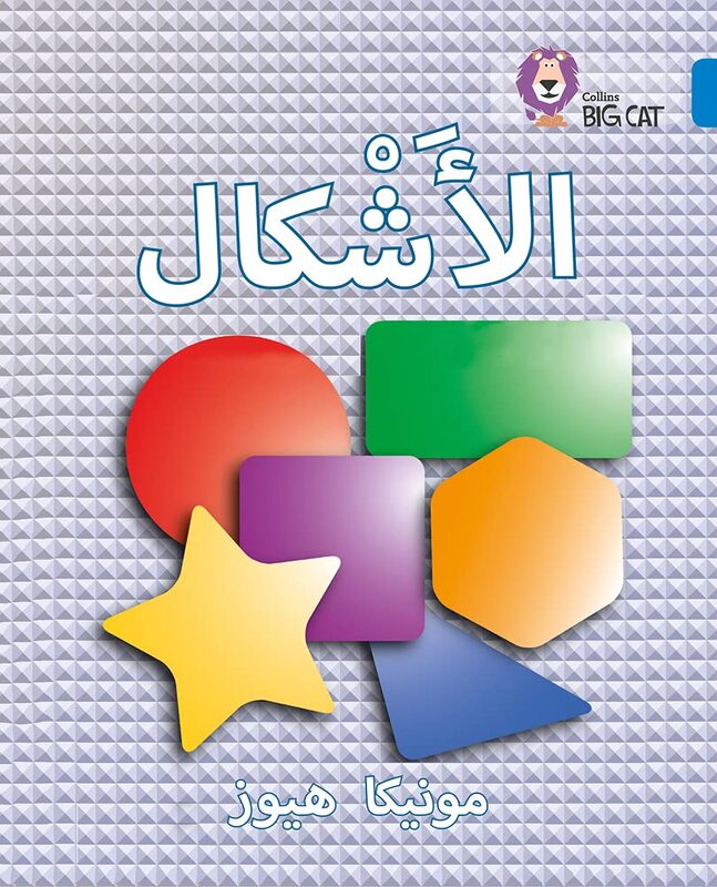 Shapes: Level 4 (Collins Big Cat Arabic Reading Programme), Paperback Book, By: Monica Hughes