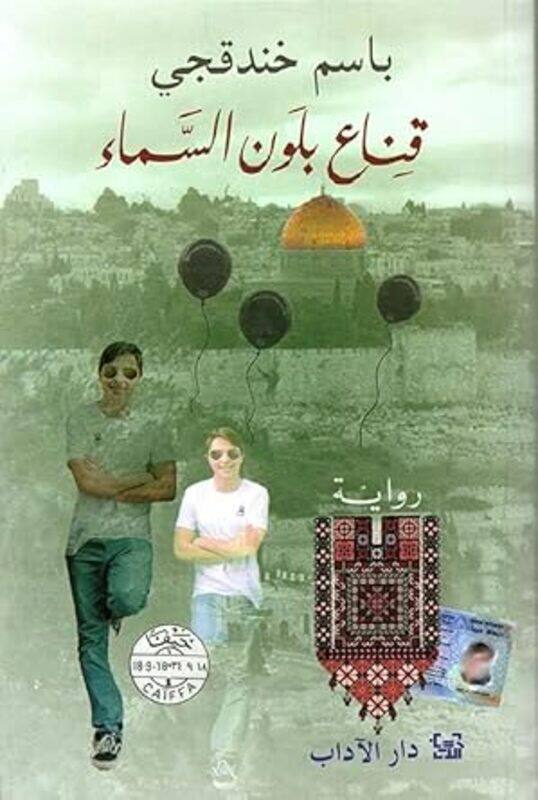 

Qina Bilawn Alsama By Basim Khandaqji - Paperback