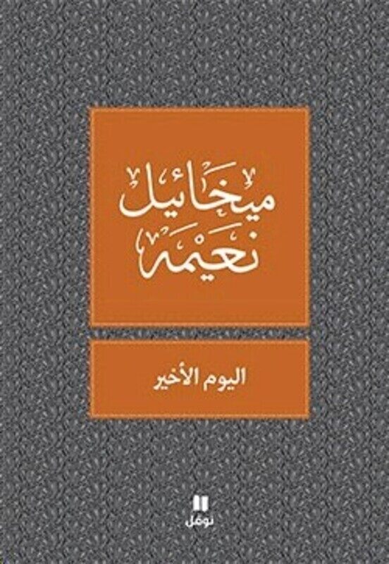 

Yawm El Akheer, Paperback Book, By: Mikhail Noaymi