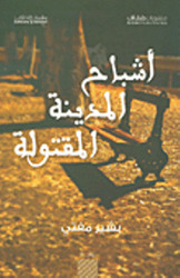 Ashbah El Madena El Maqtola