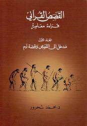 Qessas El Qor'ani: Madkhal Ela El Qessas Wa Qessat Adam Vol 1