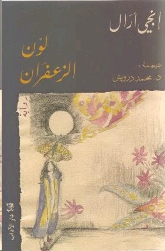 

Lawn El Zaafaran, Paperback Book, By: Angie Aral