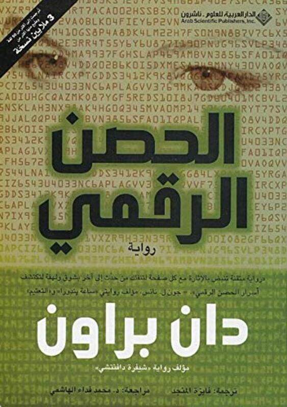 

Hosn El Raqmee, Paperback, By: Dan Brown