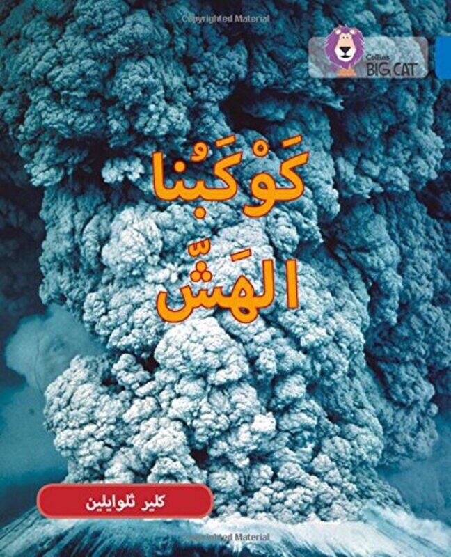 

Fragile Earth: Level 16 (Collins Big Cat Arabic Reading Programme), Paperback Book, By: Claire Llewellyn