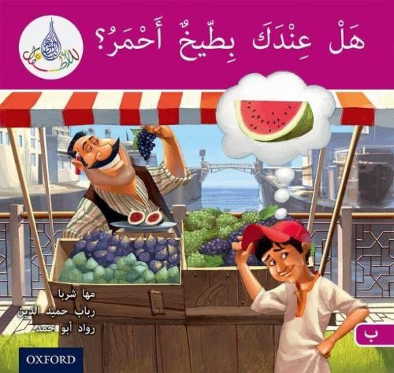 The Arabic Club Readers Pink B Do You Have A Water Melon? by Sharba, Maha - Hamiduddin, Rabab - Abou Hamad, Rawad - Paperback