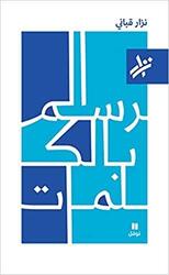 Rasm Bl Kalemat, Paperback Book, By: Nizar Qabbani