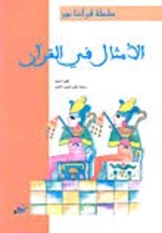 

Amthal Fi El Qor'an, Paperback Book, By: Ali El Sayed