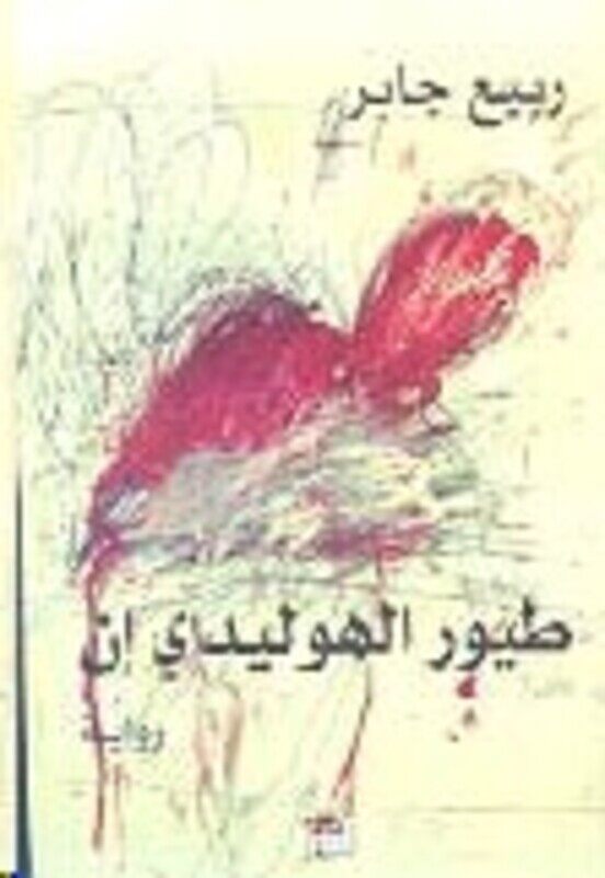 

Toyoor El Holiday Inn, Paperback, By: Rabih Jaber