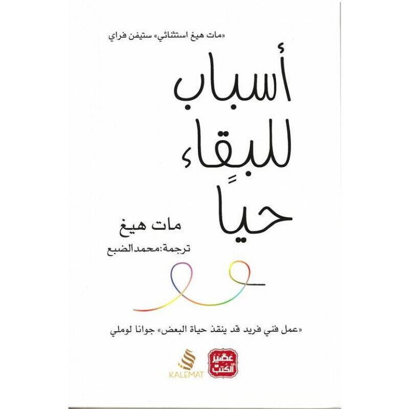 

Asbab Lilbakaa Hayan Matt heig Paperback