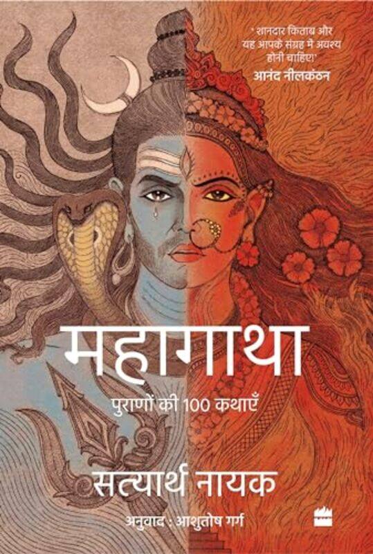 

Mahagatha by Satyarth NayakAshutosh Garg-Paperback