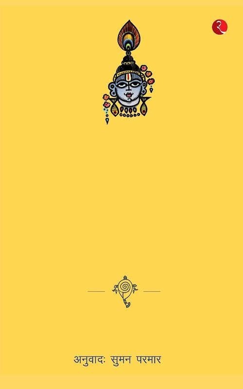 Meri Gita, Paperback Book, By: Devdutt Patnayak