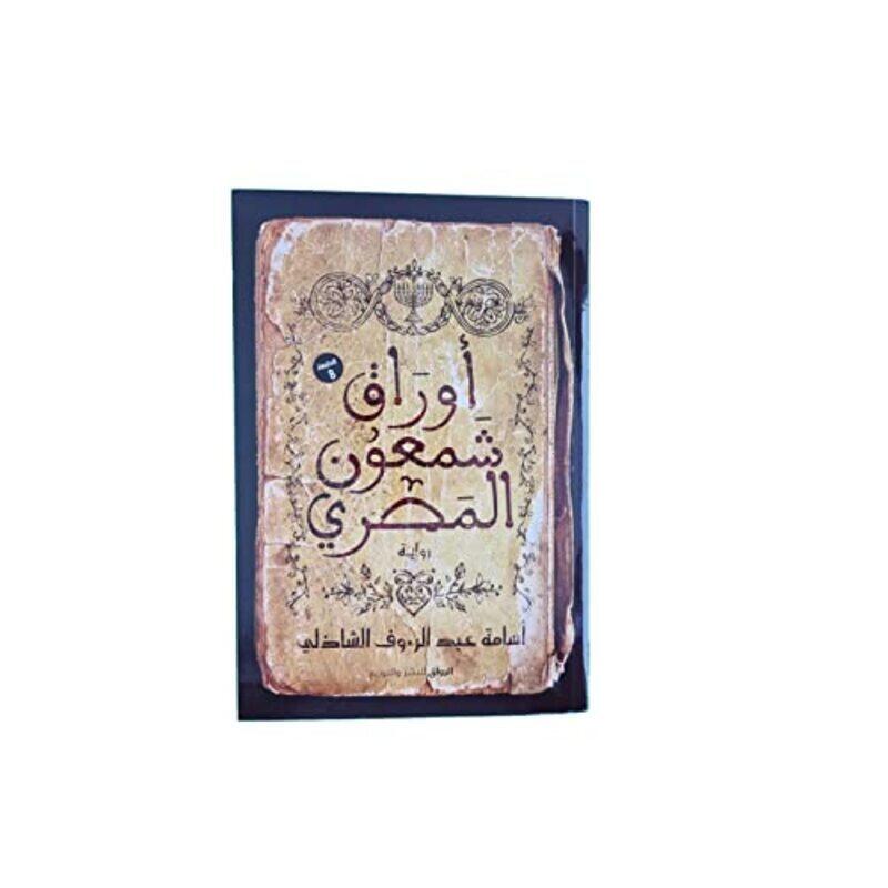 

Awraq Shameun Almisriu By Osama Abdel-Raouf El-Shazly - Paperback