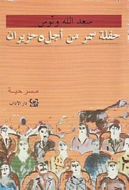 

Haflat Samar by Saadallah Wanous..Paperback