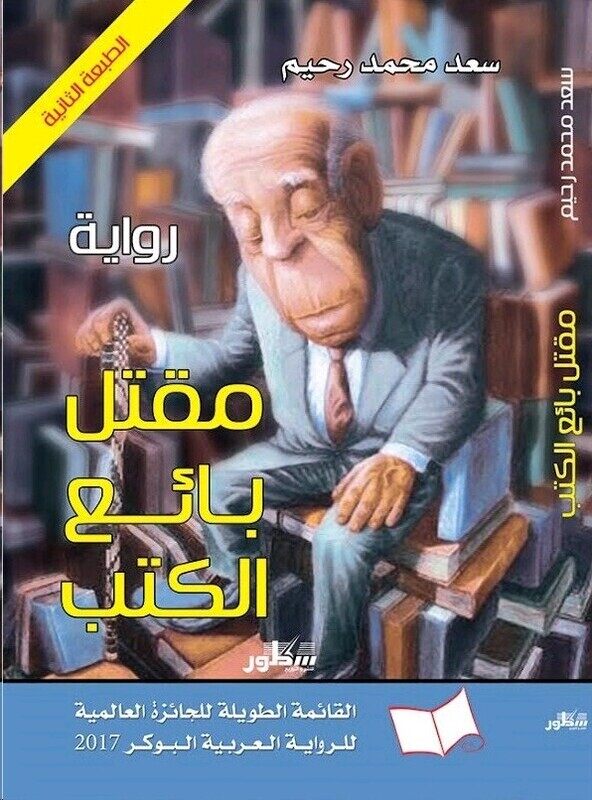 

Maqtal Ba'eaa El Kotob, Paperback Book, By: Saad Rahim