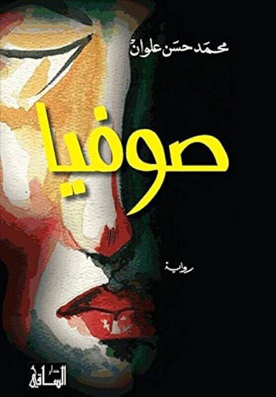 

Sophia by Mohamad Alwan Paperback