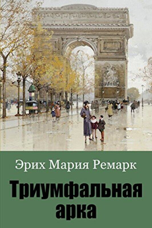 

Triumfalnaja Arka , Paperback by Remarque, Erich Maria