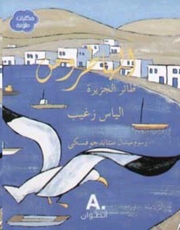 

Batroos ,Ta'er El Jazeera, Paperback, By: Michel Stanjoveski Elias Zoughaib