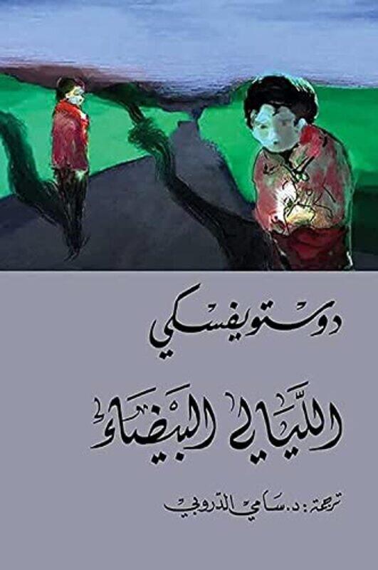 

Al Layali Al Bayda By Fyodor Dostoevsky Paperback