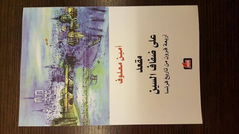 

Maqaad Aala Defaf El Seen by Amine Maalouf Paperback