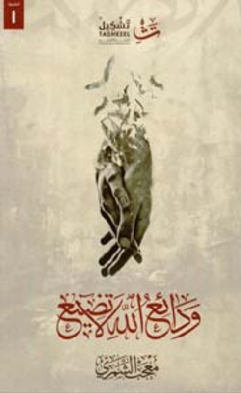 wadaii allah la tadhii by Moujab Al Chumari - Paperback