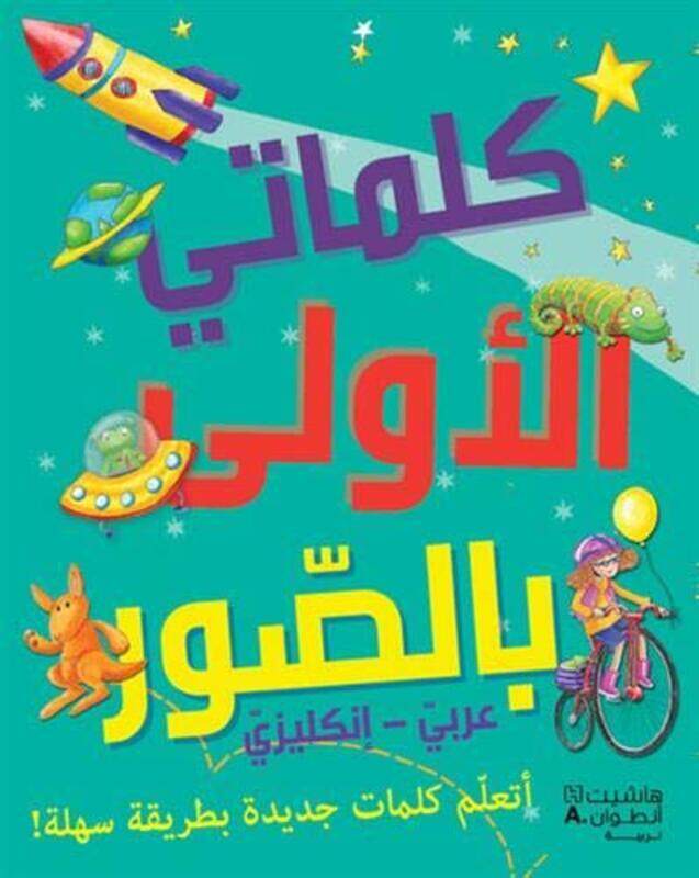 

KALIMATI EL OULA BEL SOUWAR-ARABIC ENGLISH, Paperback Book, By: Hachette Antoine