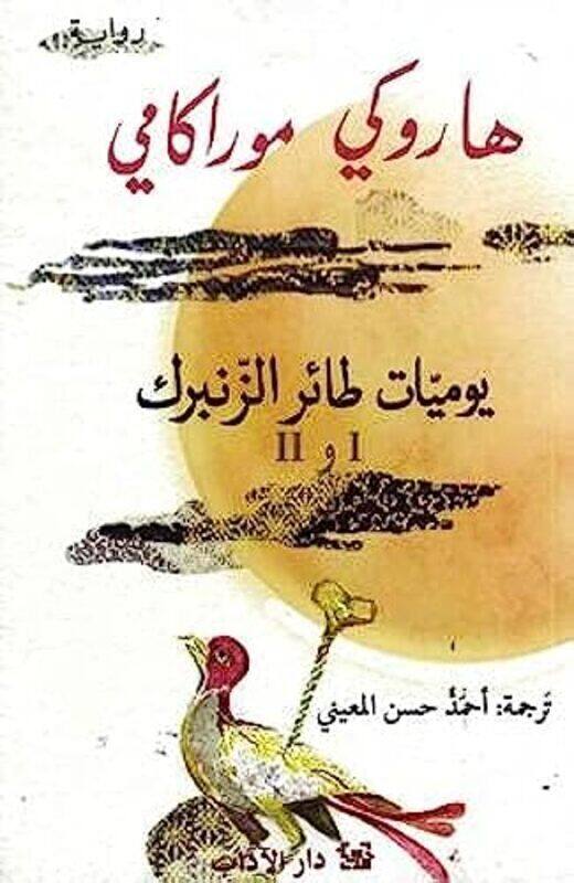 

Yawmiaat Tayir Alzanbirki:Aljuz' Al'Awal Walthaani Fi Kitab Wahid By Haruki Murakami Paperback