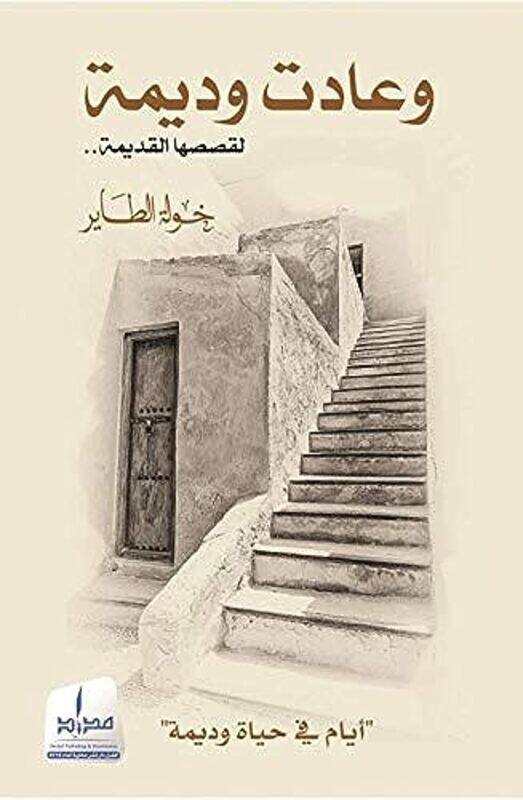 

Waeadat Wadimat Liqisasiha Alqadima by Khawla Al Tayer - Paperback