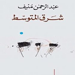 Sharq El Motawasset,Paperback,By:Sharq El Motawasset
