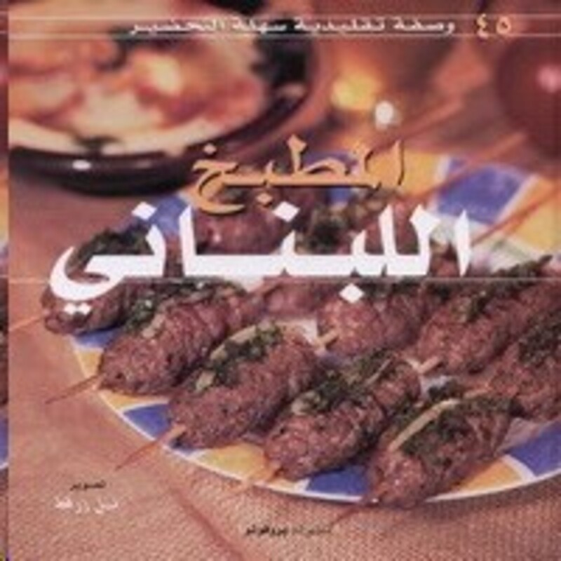 Matbakh El Lobnani, Hardcover Book, By: Nabil Zorkot photography
