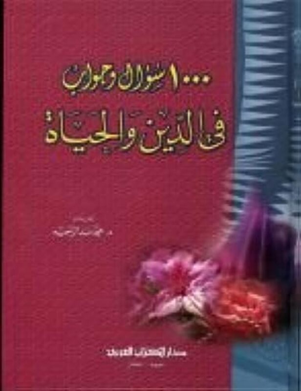 1000 soual wa jawab fi al din wal hayat 1000 by Dr.mouhamed abed el rahim Paperback