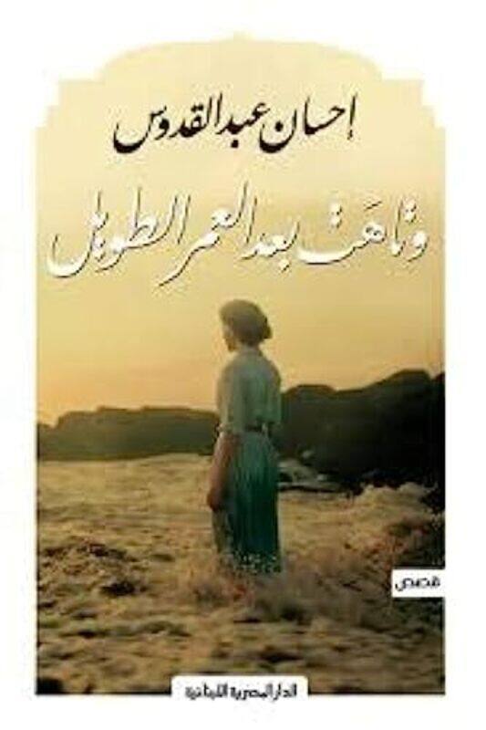 

W Tahet Baad Omer Tawil By Ehsan abed al kadous - Paperback