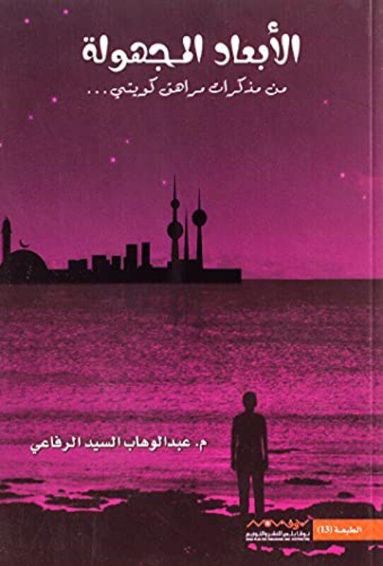

aL abaad al majhoula 1,Paperback by Abed al wahab al said al rifai