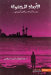 aL abaad al majhoula 1,Paperback by Abed al wahab al said al rifai