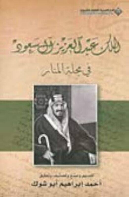 

Almalik Eabd Aleaziz Al Sueud Fi Majalat Almanar By Ahmed Ibrahim Abu Shouk Paperback