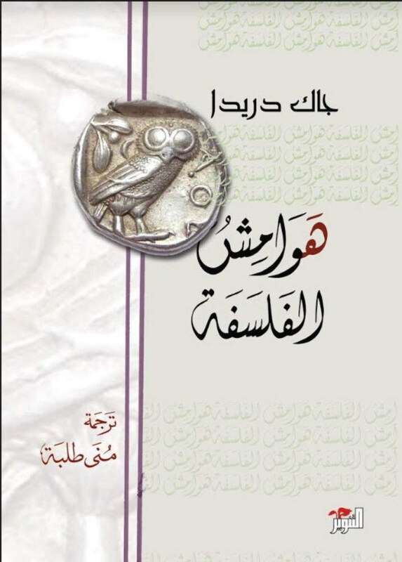 

Hawamesh El Falsafa