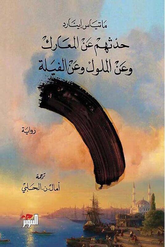 

Hadeshom An Al Maarek An Al Moulouk Wal Fiyala by Mathias Ennard..Paperback