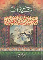 Sayedat Moobasherat Bel Janah by Mouhammad Khayr Thomeh Halabi Paperback