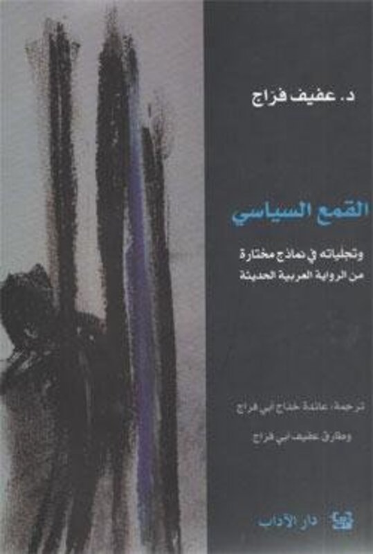 Qamaa El Seyasi Wa Tajaleyatehi Fi Namazej Mokhtara Men El Rewaya El Aarabeya El Hadeetha, Paperback, By: Afif Farraj