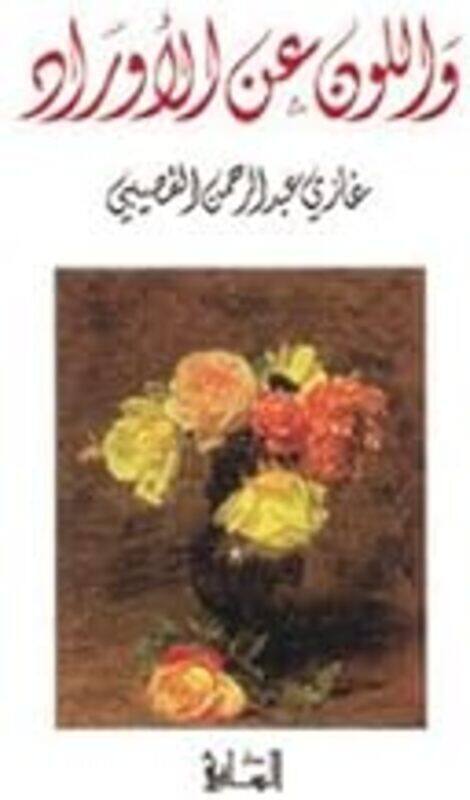 

Wa Al Lawn Aan Al Awrad by Ghazi AbdulRahman Al Qousaybi Paperback