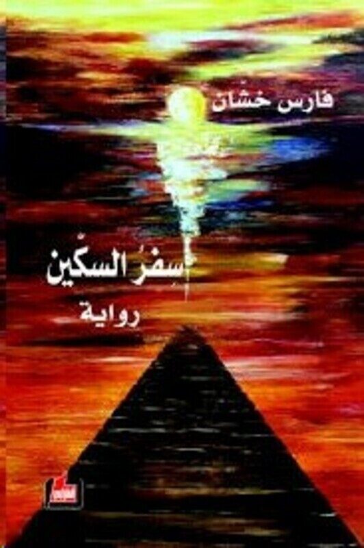 

Sefr El Skkeen, Paperback Book, By: Fares Khashan