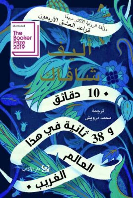 10 Daqa'eq Wa 38 Thaneya Fi Haza El Aalam El Ghareeb,Paperback, By:Elif Shafak