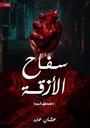 Sofah El Azqat By Othman Abed - Paperback