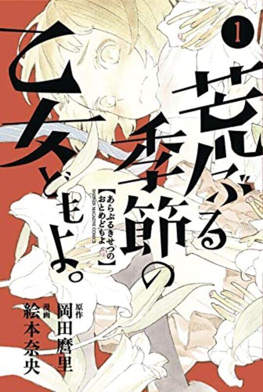 

O Maidens In Your Savage Season 1,Paperback,by:Mari Okada