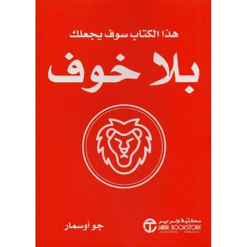 

Haza Al Kitab Sayajalouka Bila Khawf, Paperback Book, By: Joe Osmar